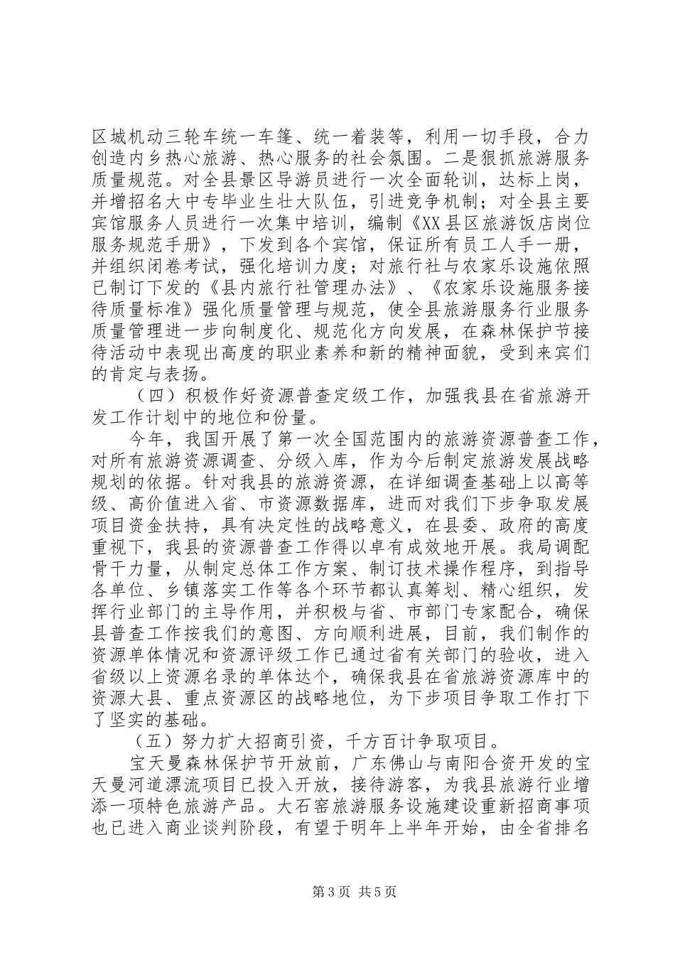 2024年年旅游局工作总结_第3页