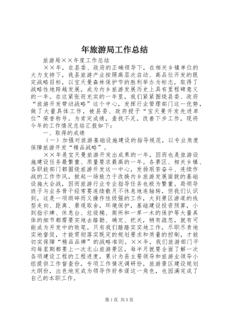 2024年年旅游局工作总结