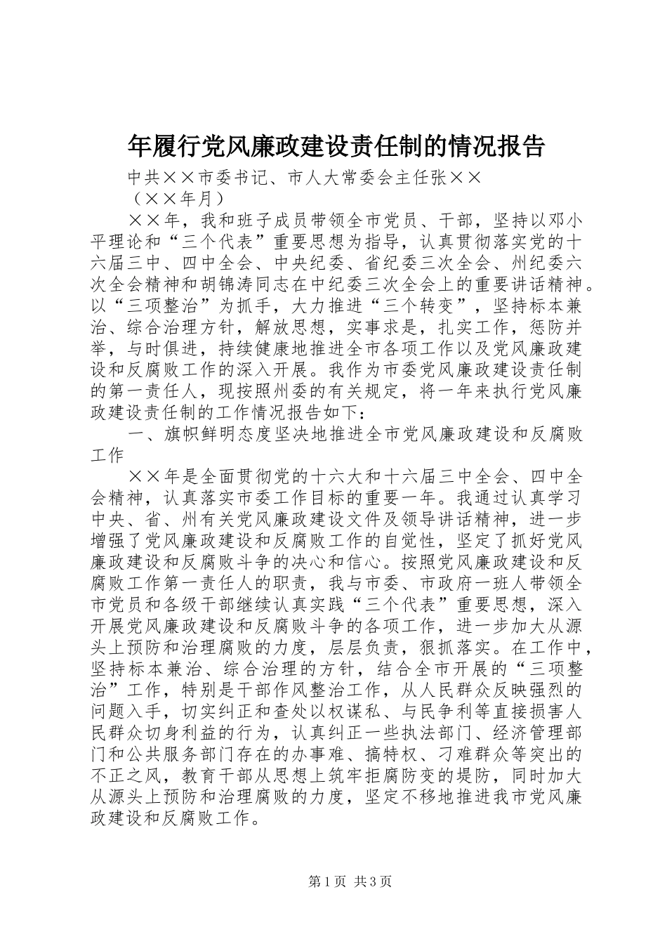 2024年年履行党风廉政建设责任制的情况报告_第1页