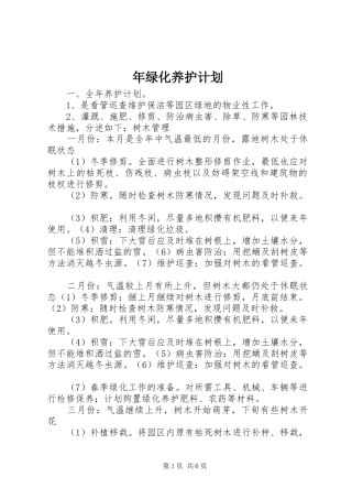 2024年年绿化养护计划