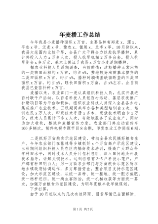 2024年年麦播工作总结