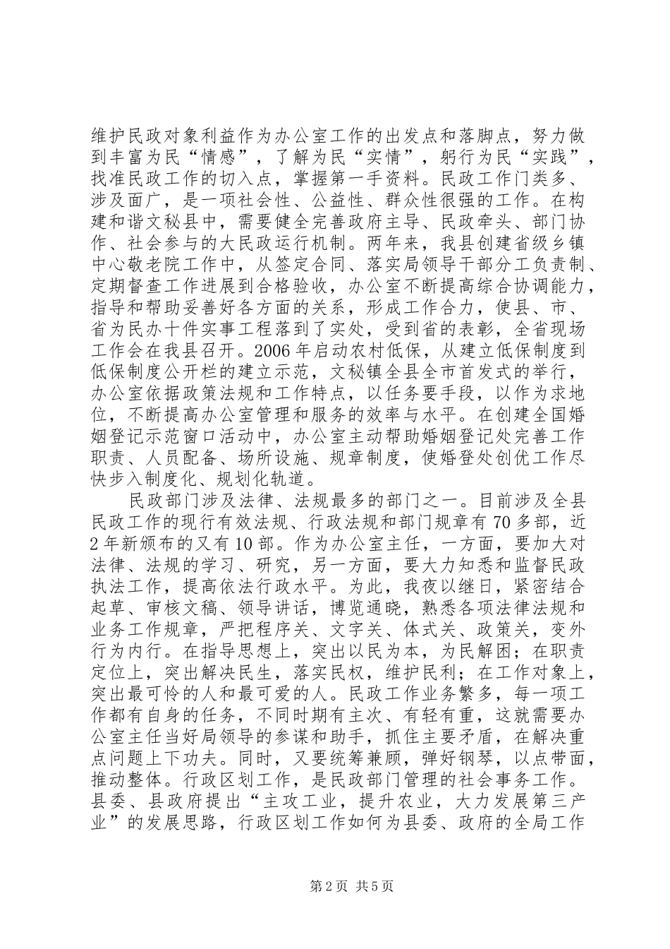 2024年年民政部门办公室主任工作总结_第2页