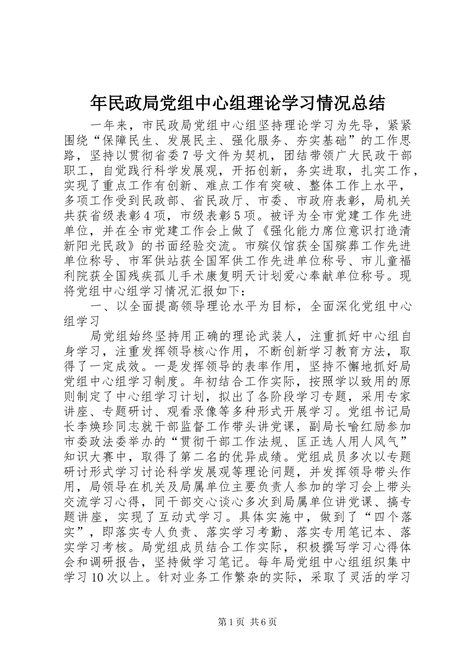 2024年年民政局党组中心组理论学习情况总结_第1页