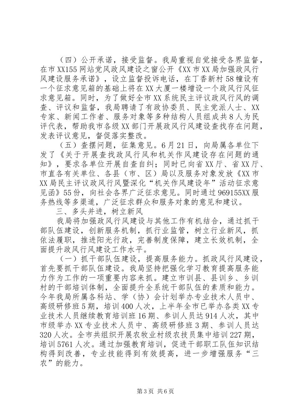 2024年年民主评议政风行风阶段性工作总结_第3页