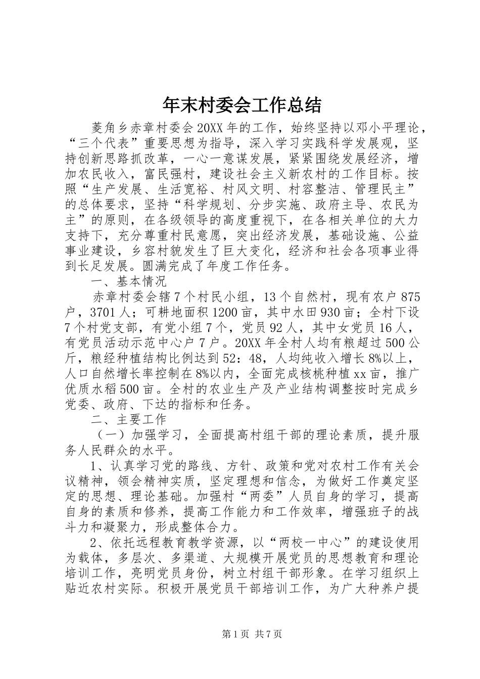 2024年年末村委会工作总结_第1页