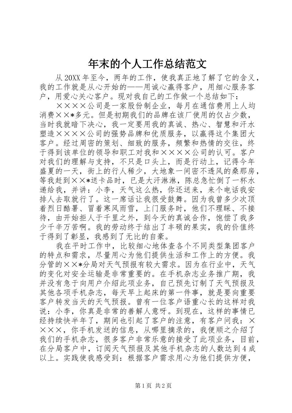 2024年年末的个人工作总结范文_第1页