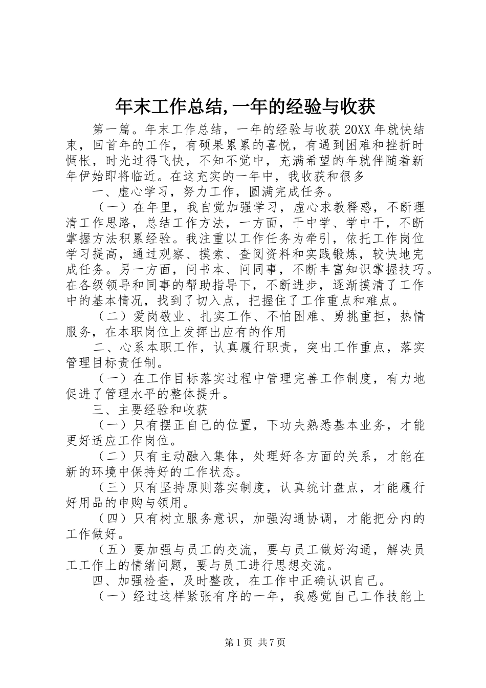 2024年年末工作总结一年的经验与收获_第1页