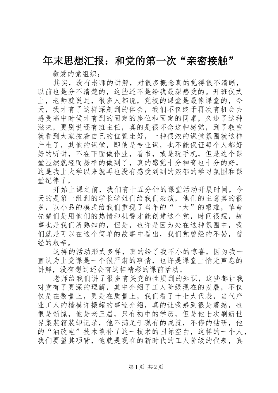 2024年年末思想汇报和党的第一次亲密接触_第1页