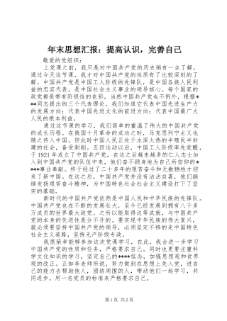 2024年年末思想汇报提高认识，完善自己