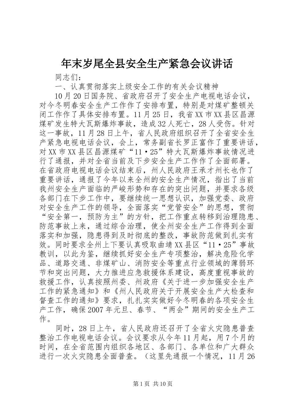 2024年年末岁尾全县安全生产紧急会议致辞_第1页