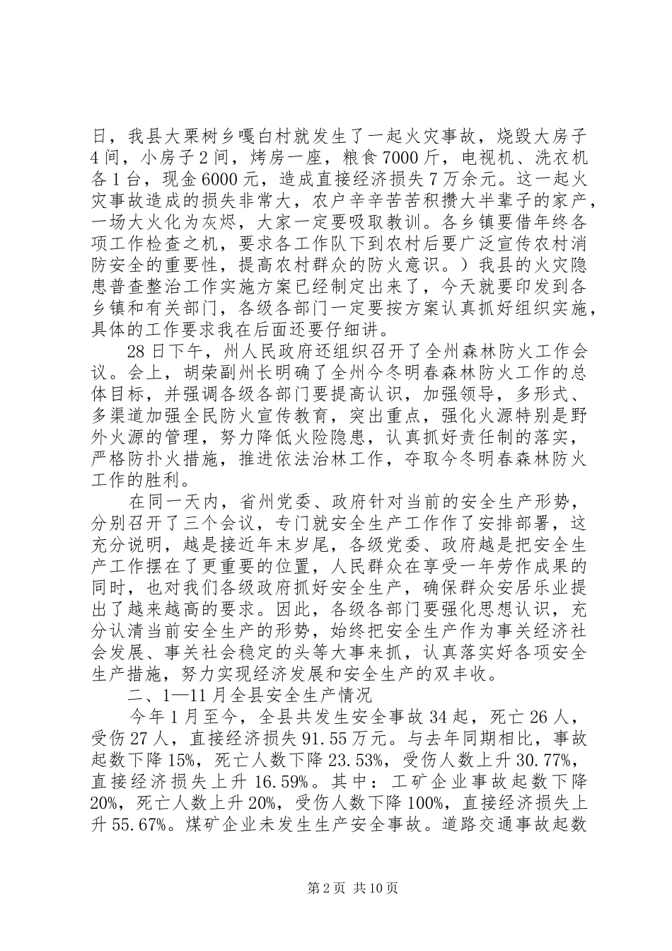 2024年年末岁尾全县安全生产紧急会议致辞_第2页