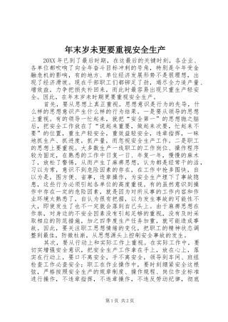 2024年年末岁未更要重视安全生产