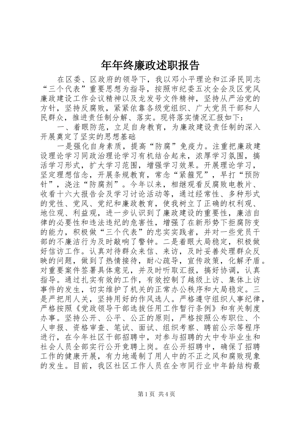 2024年年年终廉政述职报告_第1页