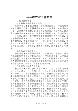 2024年年年终农业工作总结