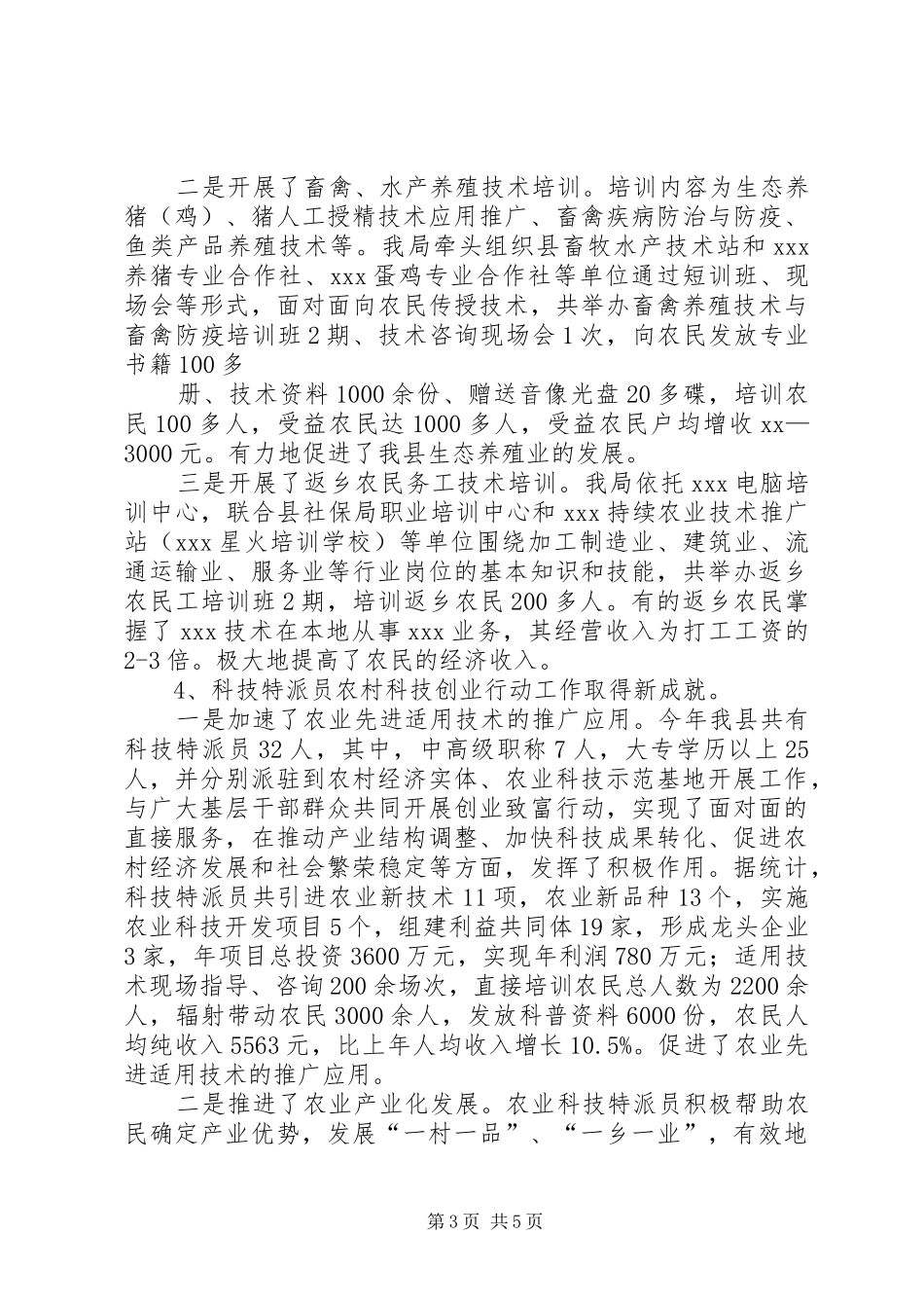 2024年年农村科技工作总结及年主要工作思路_第3页