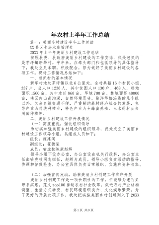 2024年年农村上半年工作总结