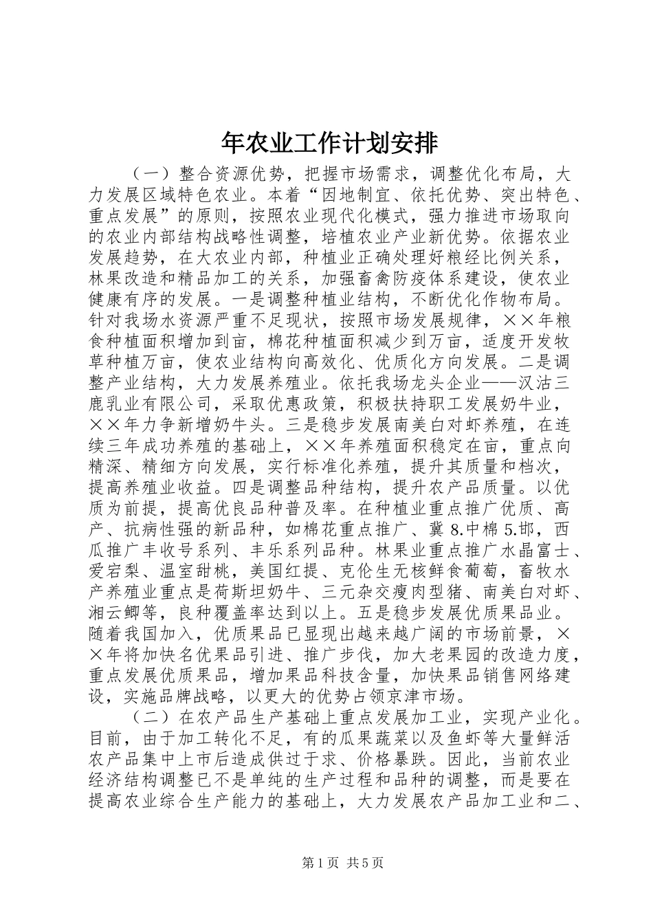 2024年年农业工作计划安排_第1页