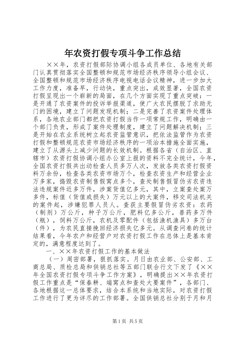 2024年年农资打假专项斗争工作总结_第1页