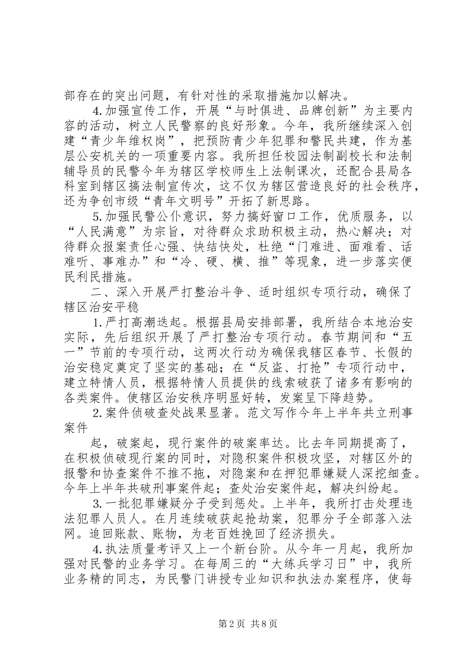 2024年年派出所上半年工作总结_第2页