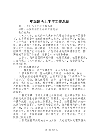 2024年年派出所上半年工作总结