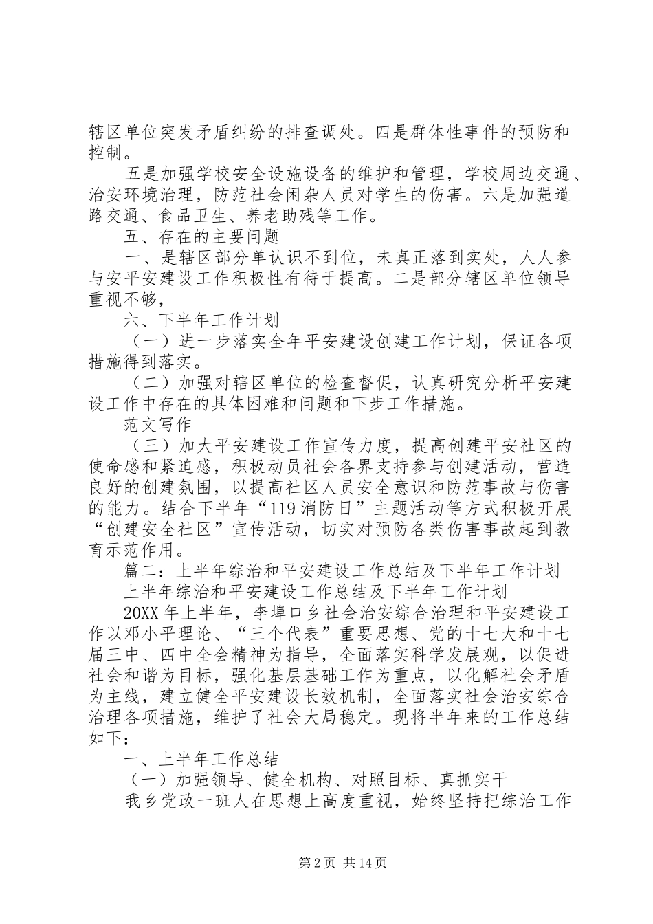 2024年年平安建设工作半年总结_第2页
