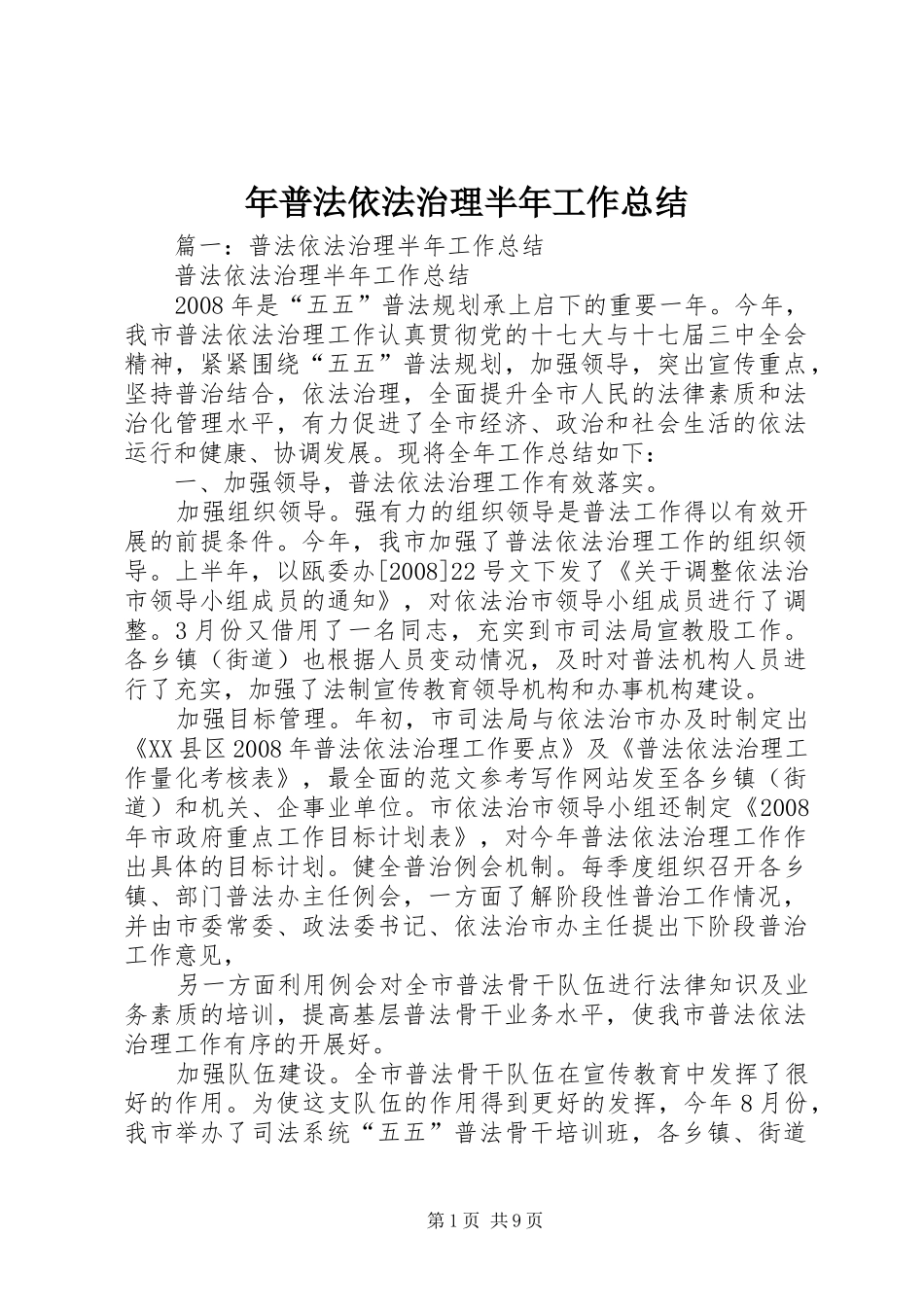 2024年年普法依法治理半年工作总结_第1页