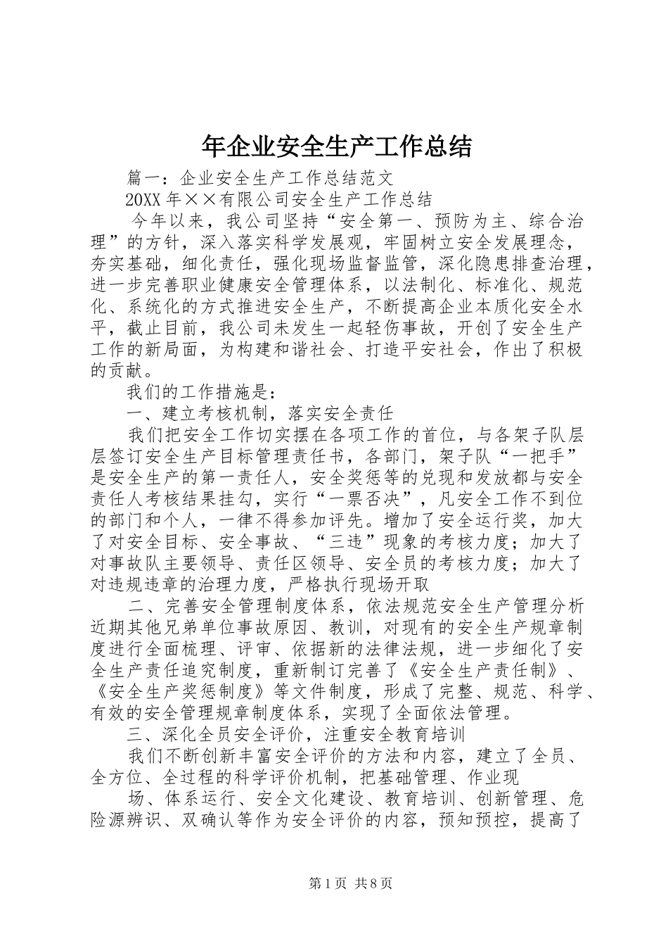 2024年年企业安全生产工作总结_第1页