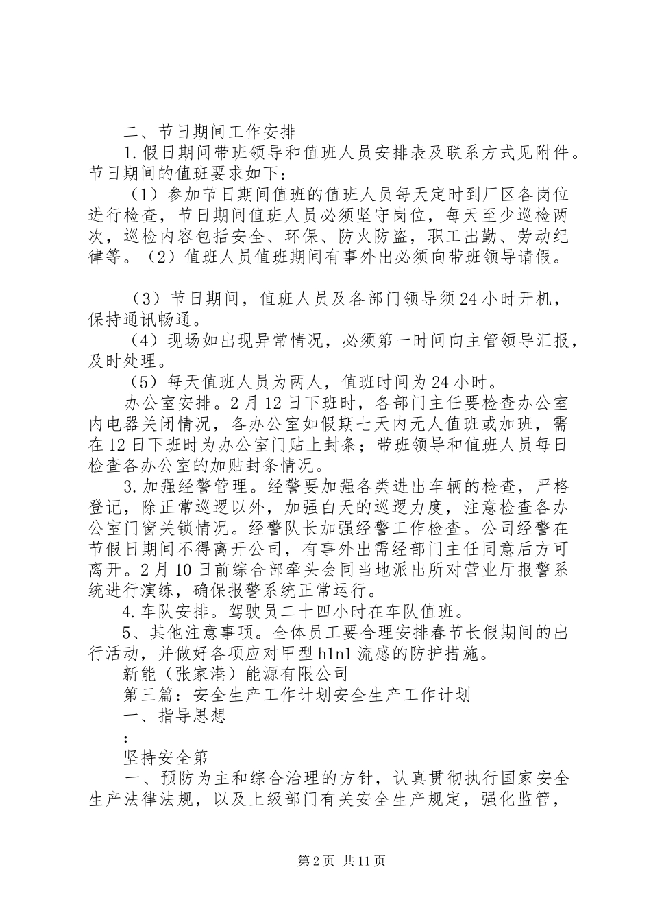 2024年年前安全生产工作计划_第2页