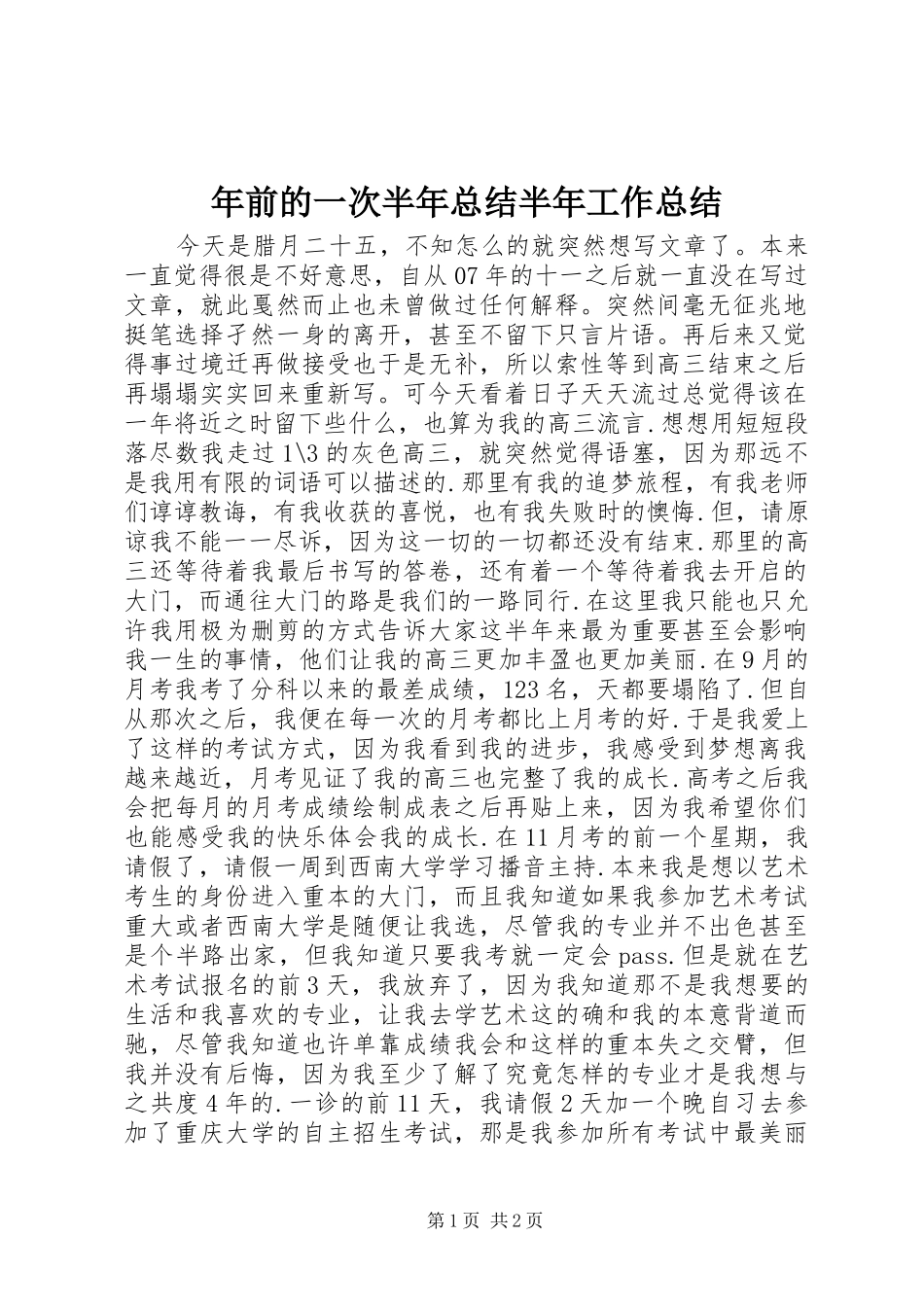 2024年年前的一次半年总结半年工作总结_第1页