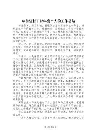 2024年年前驻村干部年度个人的工作总结