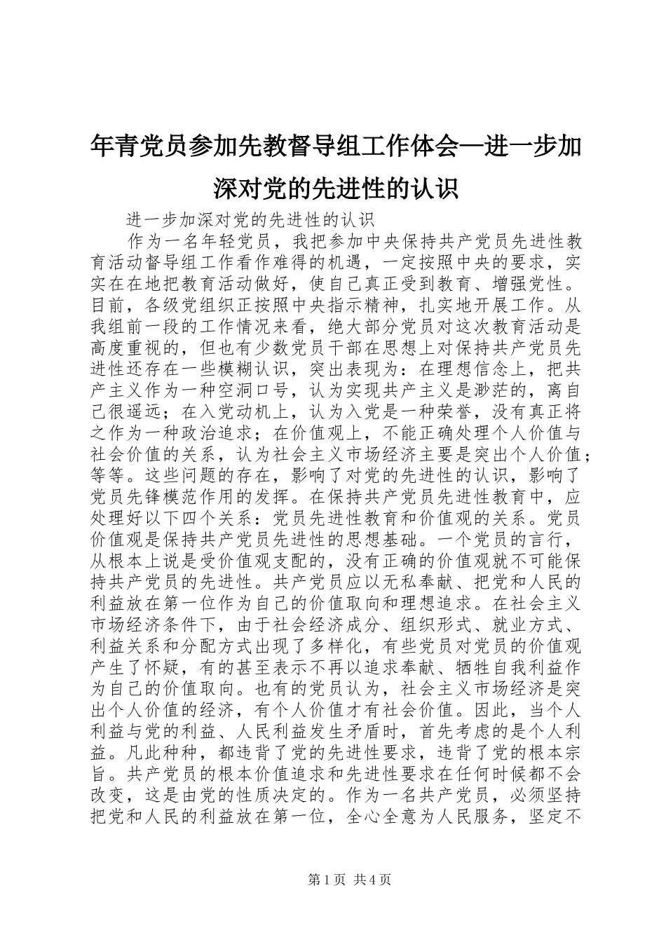 2024年年青党员参加先教督导组工作体会进一步加深对党的先进性的认识_第1页