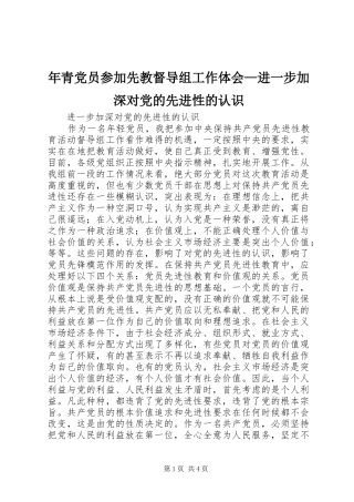 2024年年青党员参加先教督导组工作体会进一步加深对党的先进性的认识