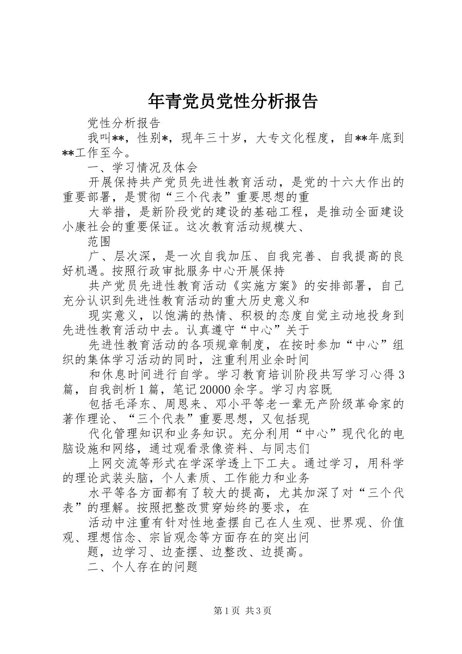 2024年年青党员党性分析报告_第1页