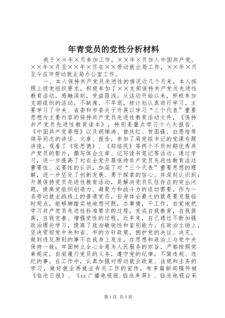 2024年年青党员的党性分析材料