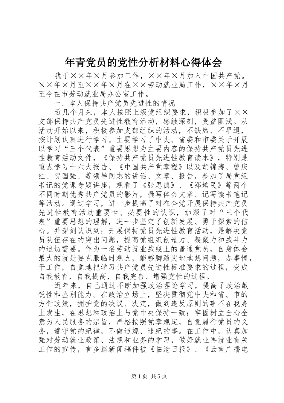 2024年年青党员的党性分析材料心得体会_第1页