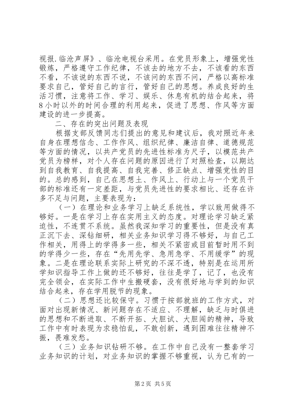 2024年年青党员的党性分析材料心得体会_第2页