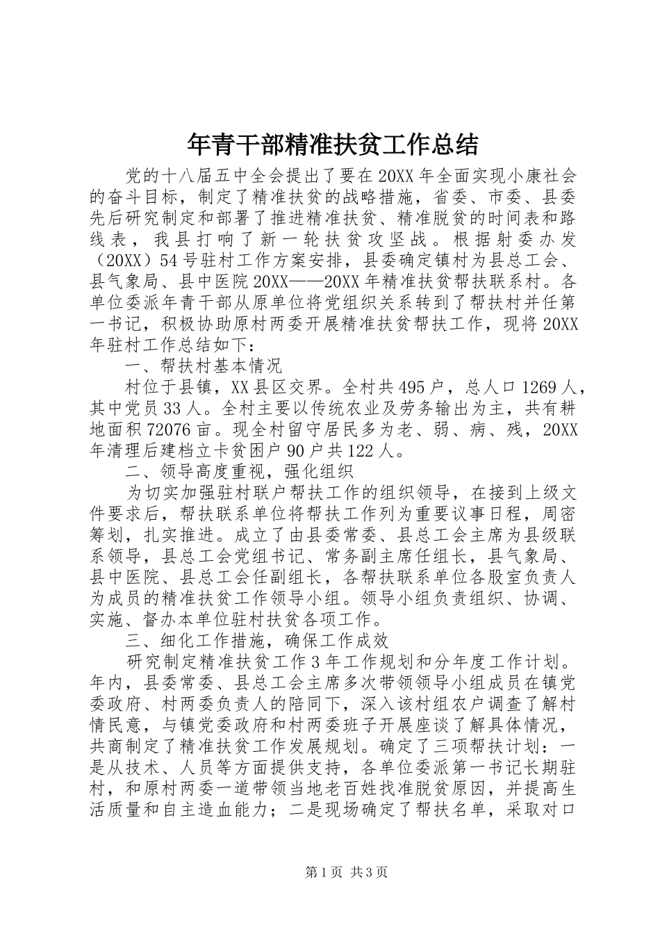 2024年年青干部精准扶贫工作总结_第1页