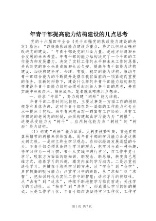 2024年年青干部提高能力结构建设的几点思考