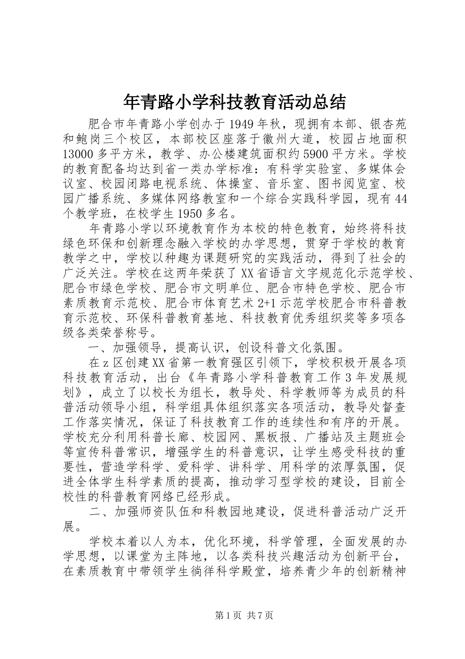 2024年年青路小学科技教育活动总结_第1页
