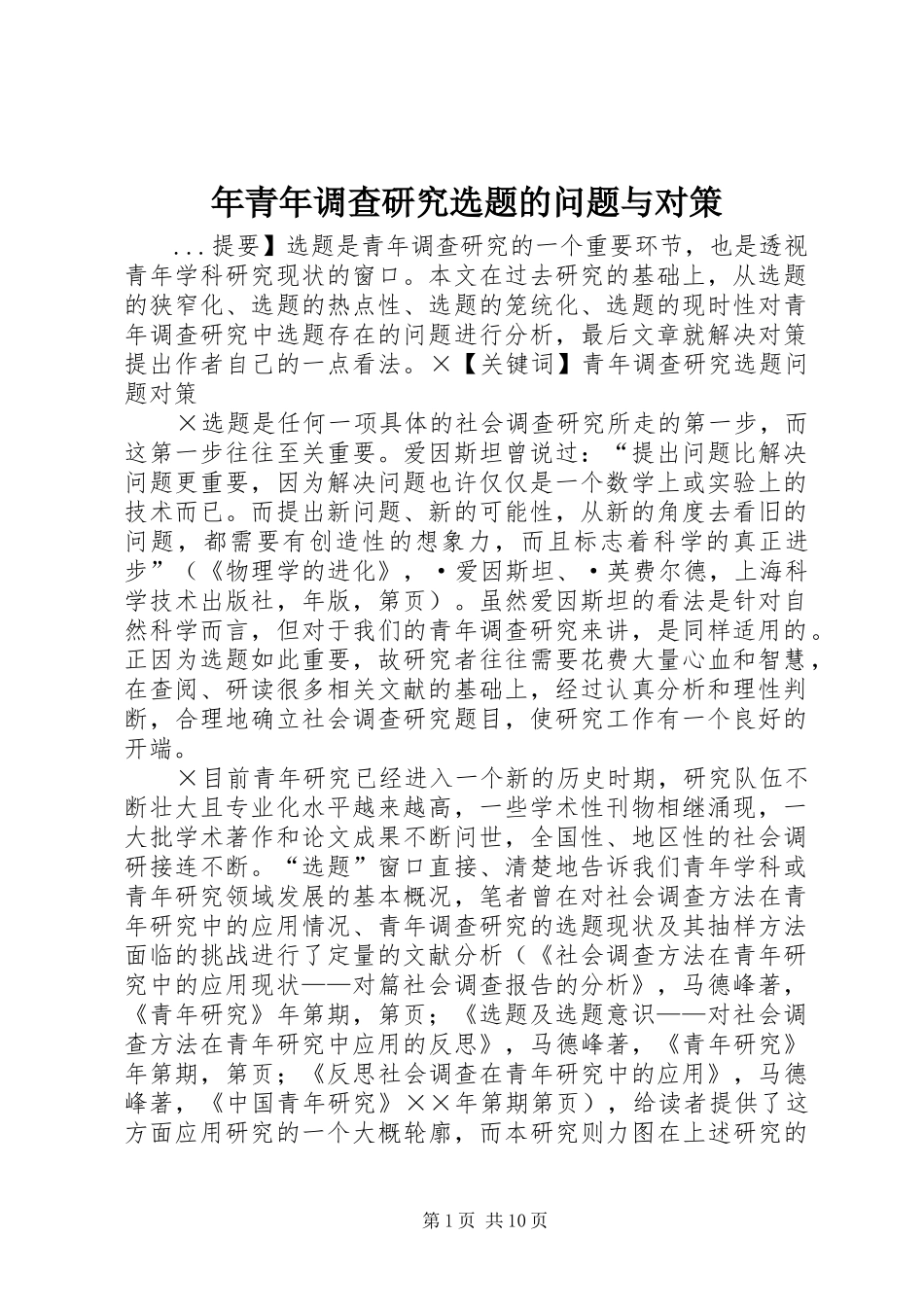 2024年年青年调查研究选题的问题与对策_第1页
