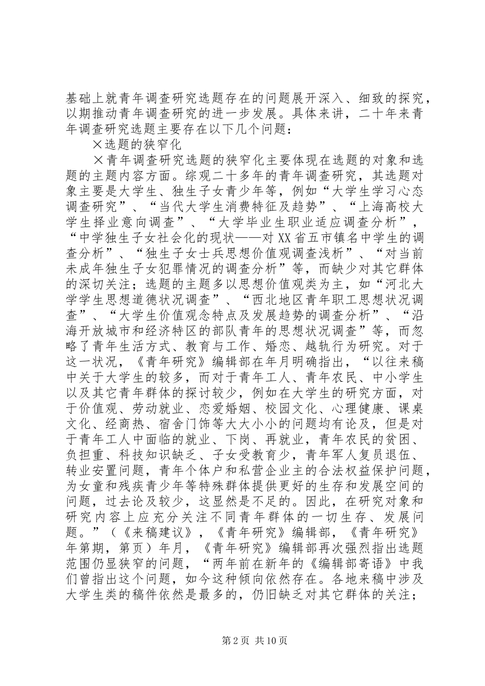 2024年年青年调查研究选题的问题与对策_第2页