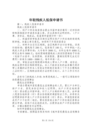 2024年年轻残疾人低保申请书