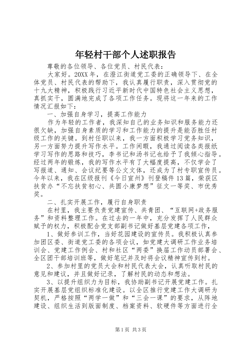 2024年年轻村干部个人述职报告_第1页