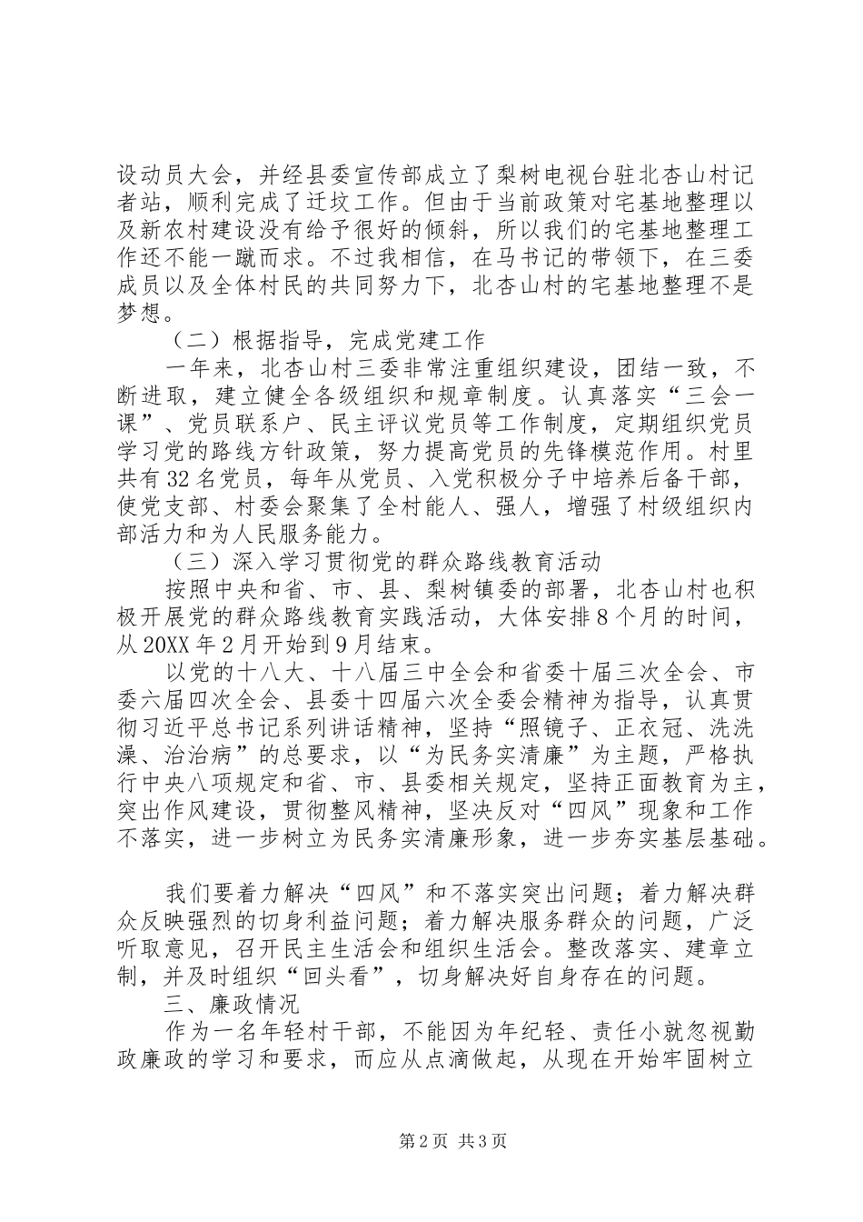 2024年年轻村干部述职报告_第2页