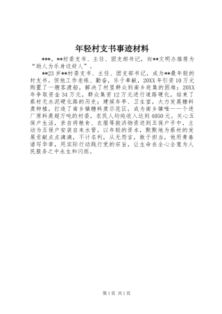 2024年年轻村支书事迹材料