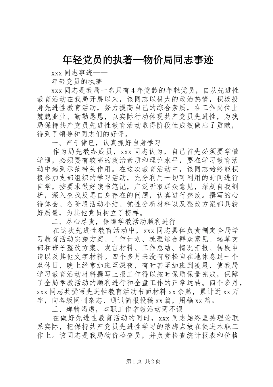 2024年年轻党员的执著物价局同志事迹_第1页