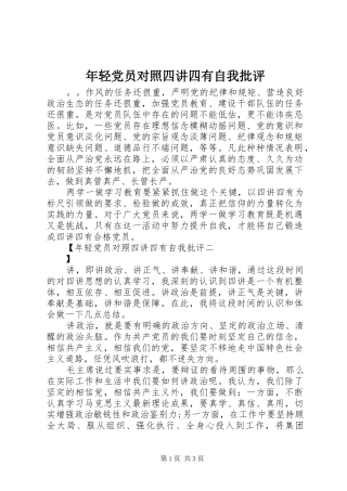 2024年年轻党员对照四讲四有自我批评