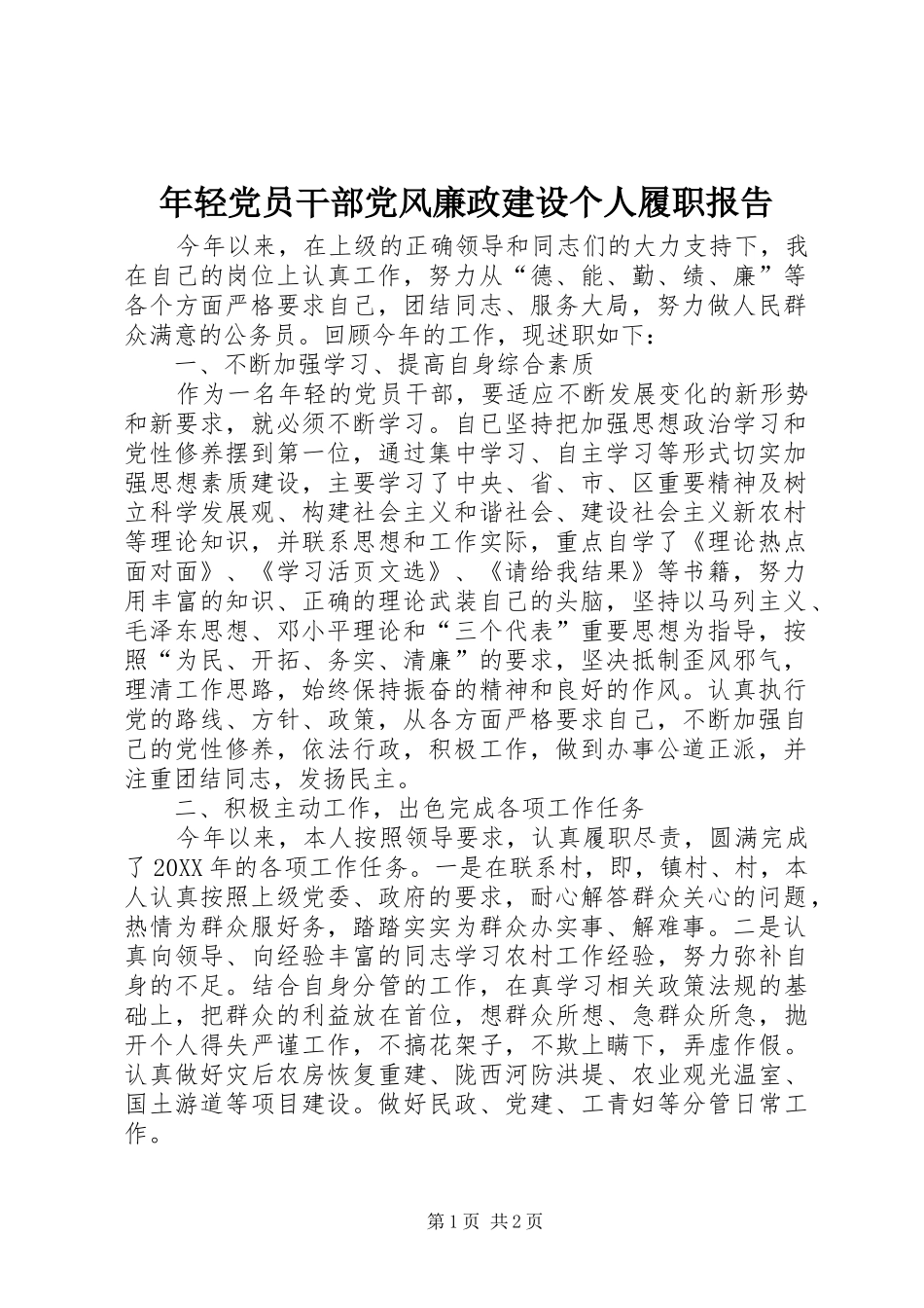 2024年年轻党员干部党风廉政建设个人履职报告_第1页