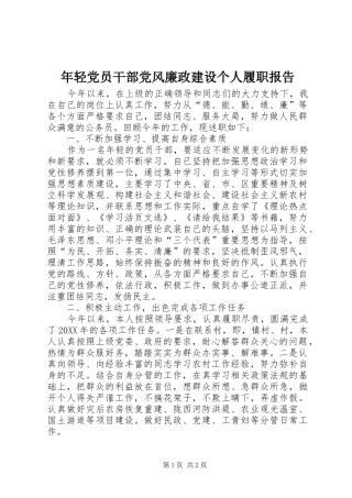 2024年年轻党员干部党风廉政建设个人履职报告