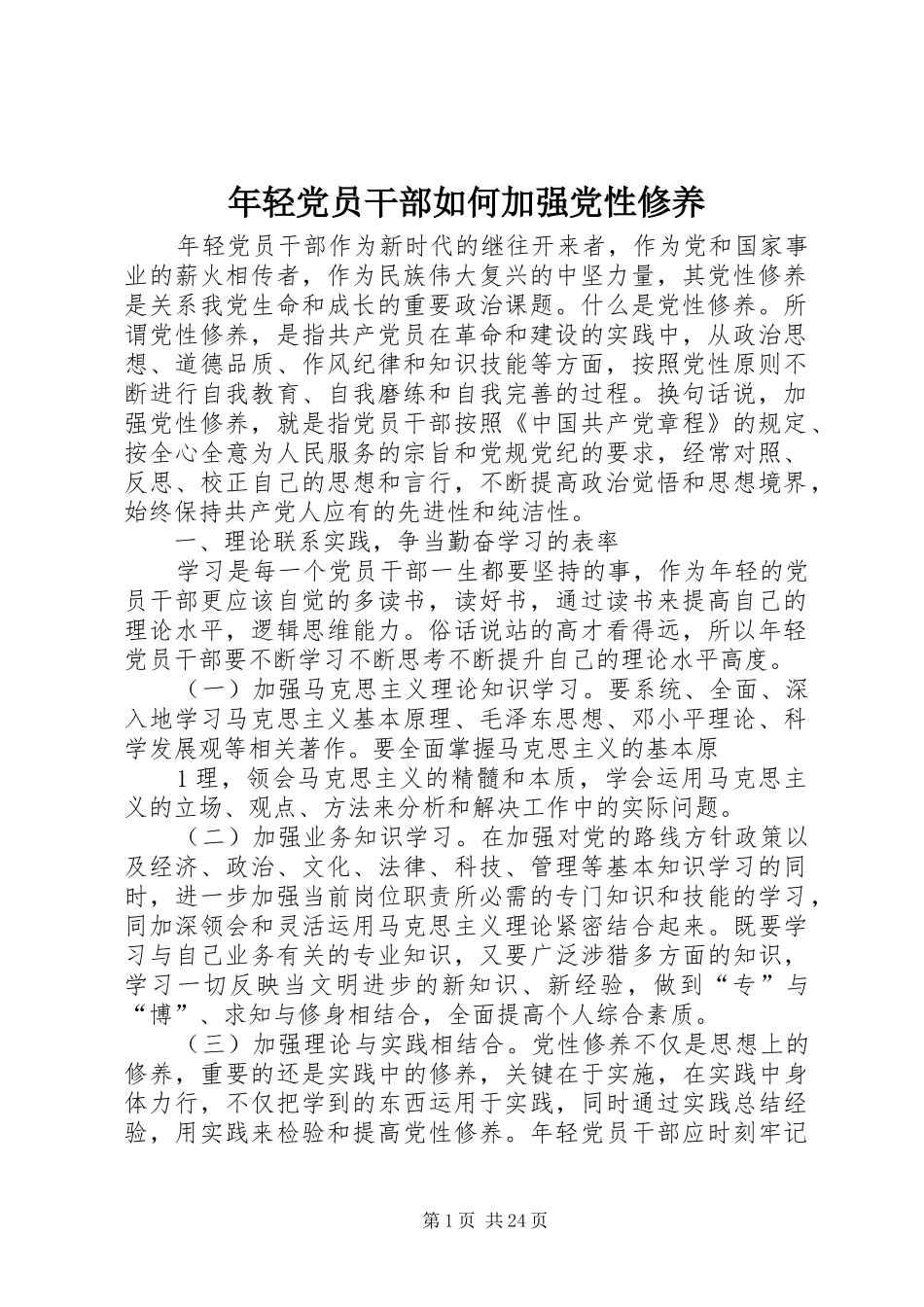 2024年年轻党员干部如何加强党性修养_第1页